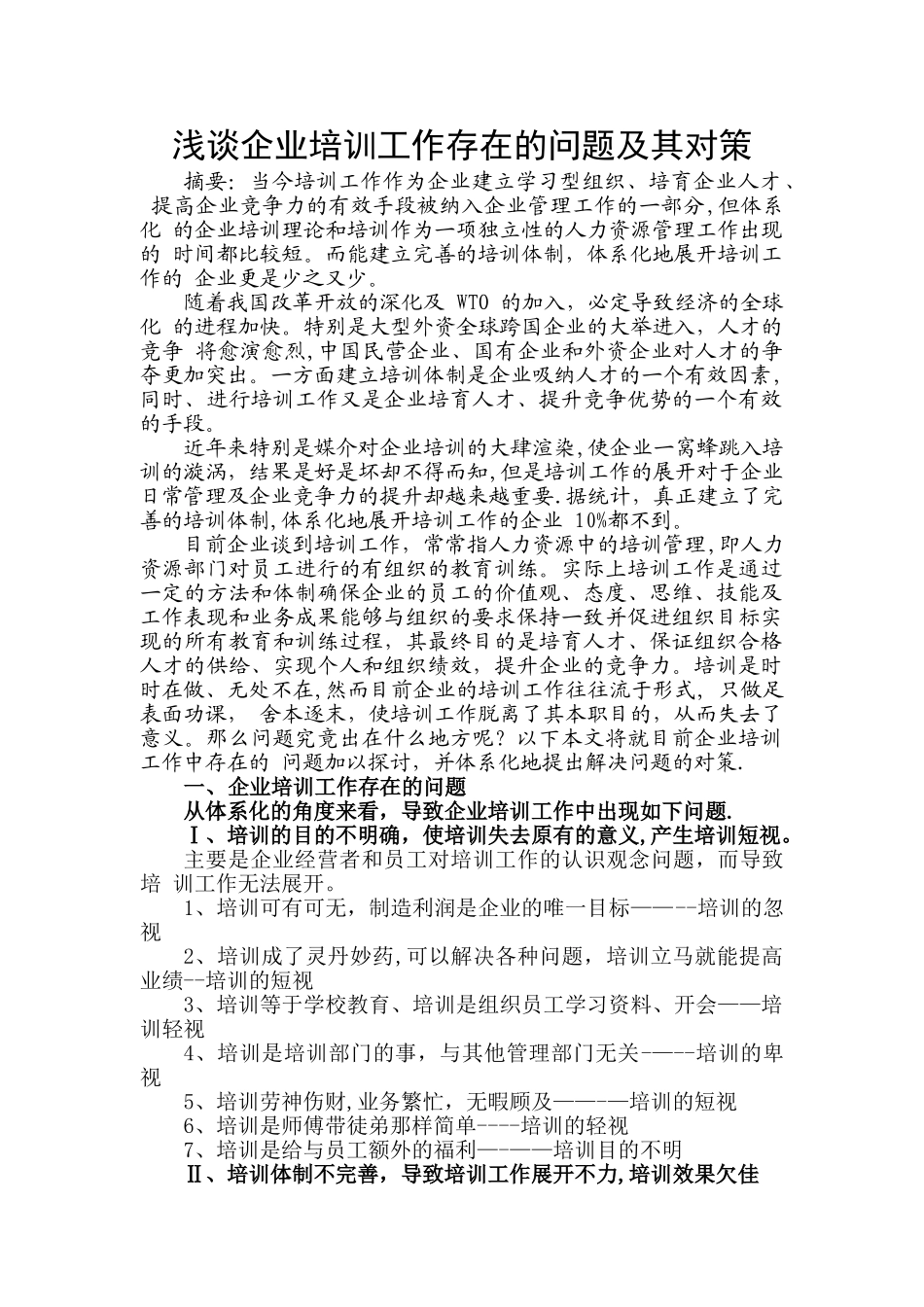 浅谈企业培训工作存在的问题及其对策_第1页