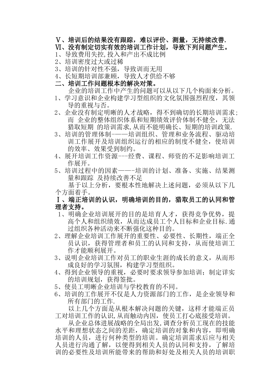 浅谈企业培训工作存在的问题及其对策_第3页