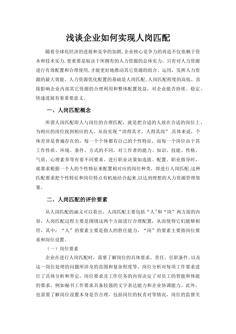 浅谈企业如何实现人岗匹配_第1页