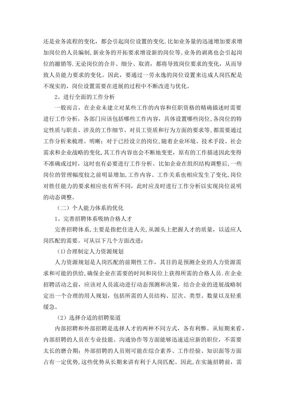 浅谈企业如何实现人岗匹配_第3页