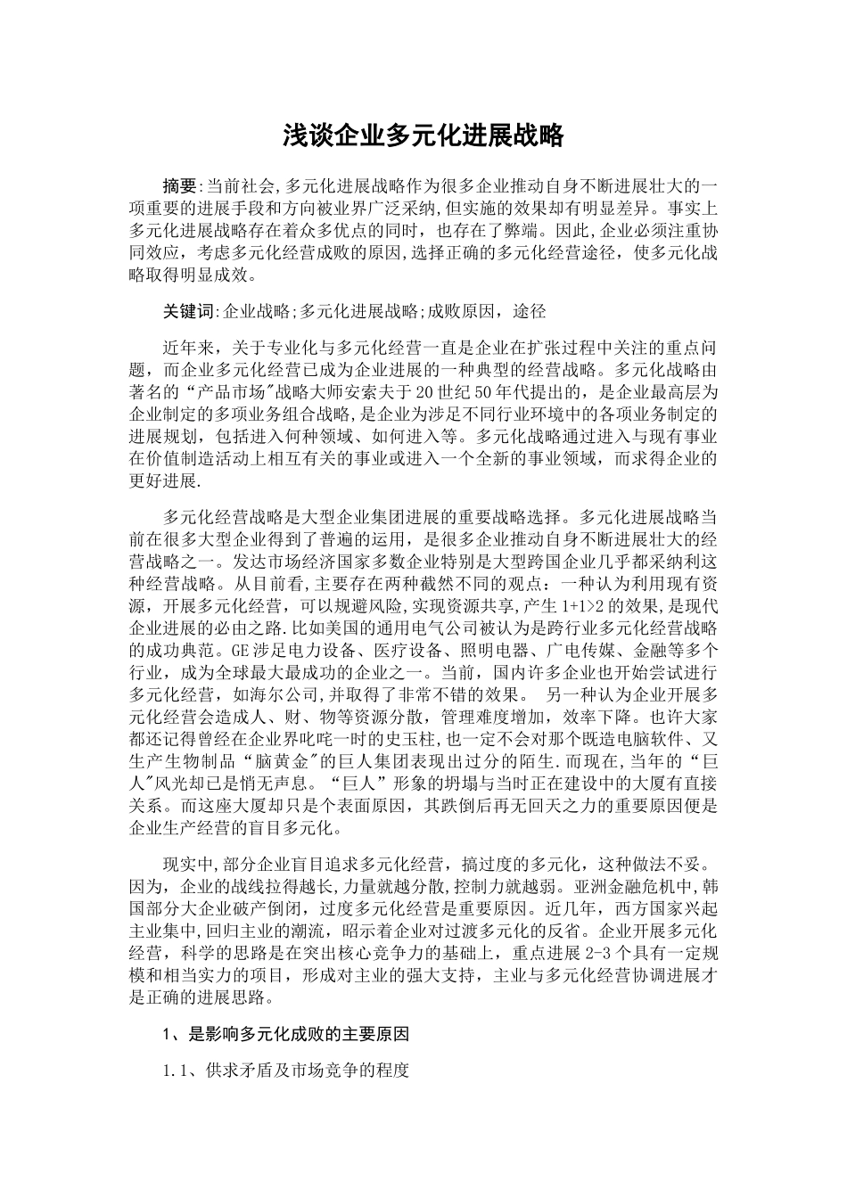 浅谈企业多元化发展战略_第1页