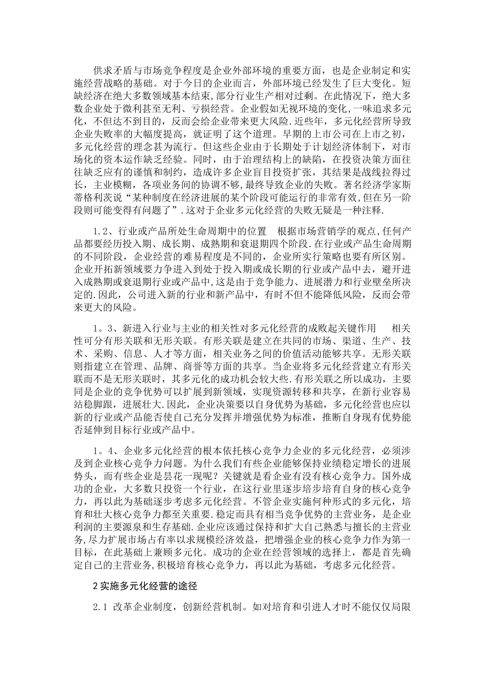 浅谈企业多元化发展战略_第2页