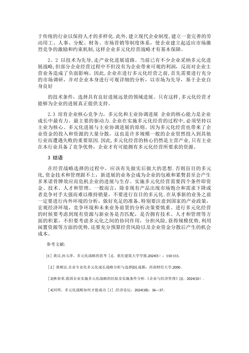 浅谈企业多元化发展战略_第3页