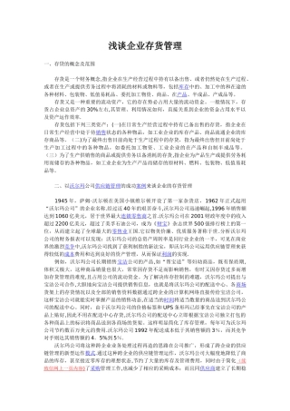 浅谈企业存货管理