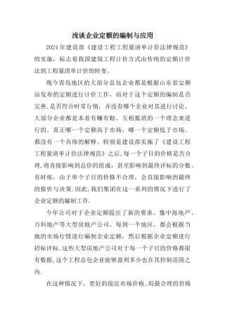 浅谈企业定额的编制与应用