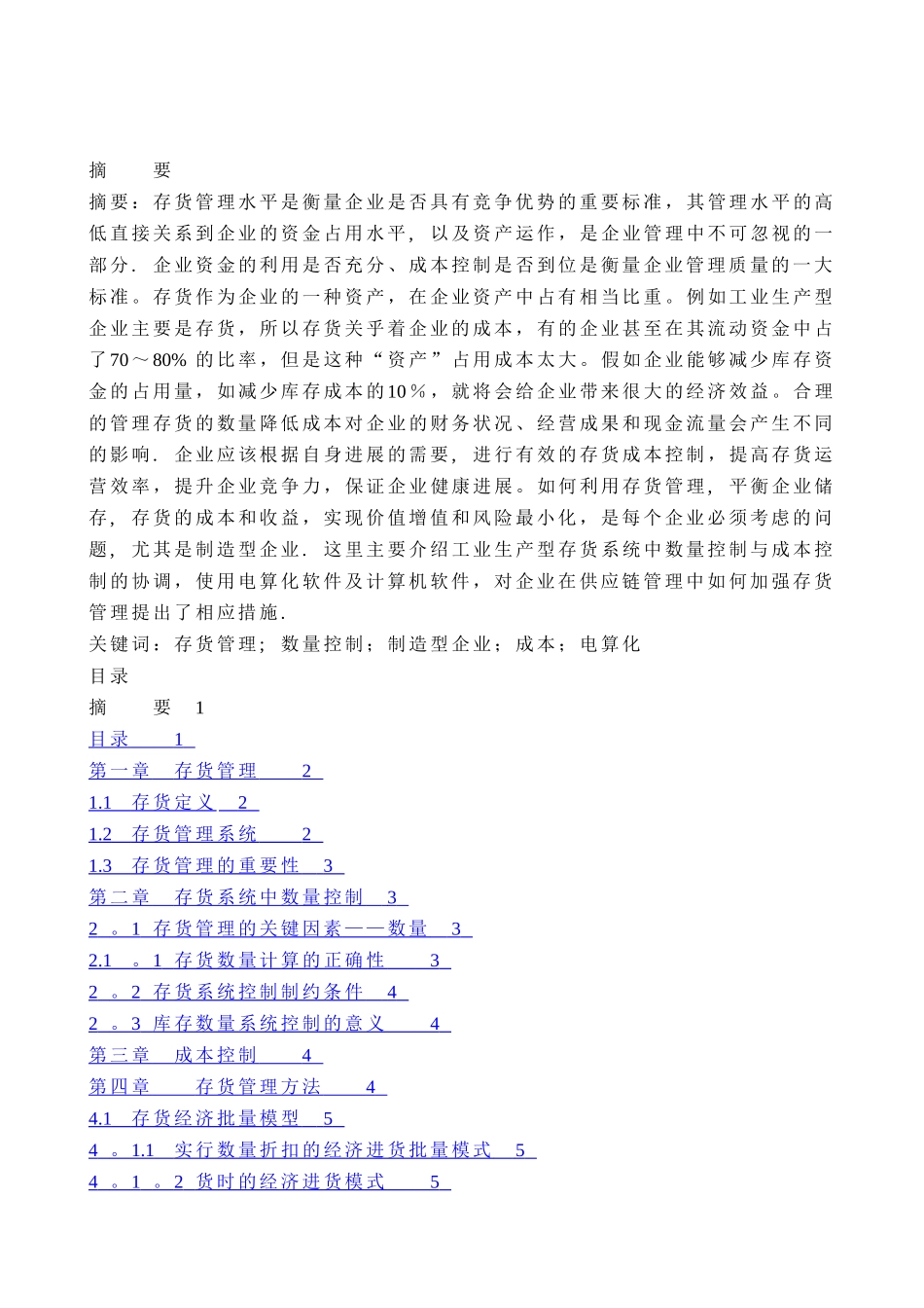 浅谈企业存货管理中的数量控制与成本控制的关系_第1页