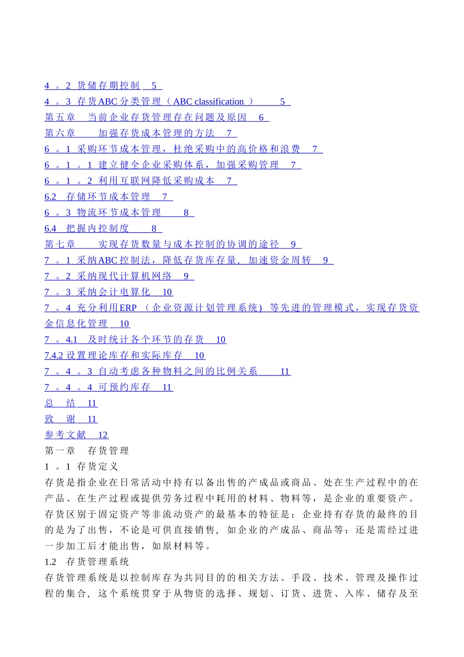 浅谈企业存货管理中的数量控制与成本控制的关系_第2页