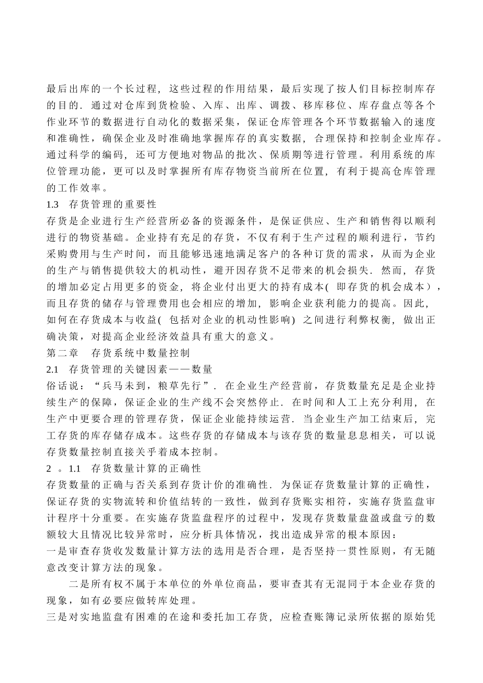 浅谈企业存货管理中的数量控制与成本控制的关系_第3页