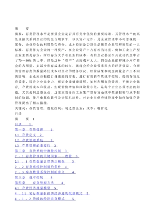 浅谈企业存货管理中的数量控制与成本控制的关系