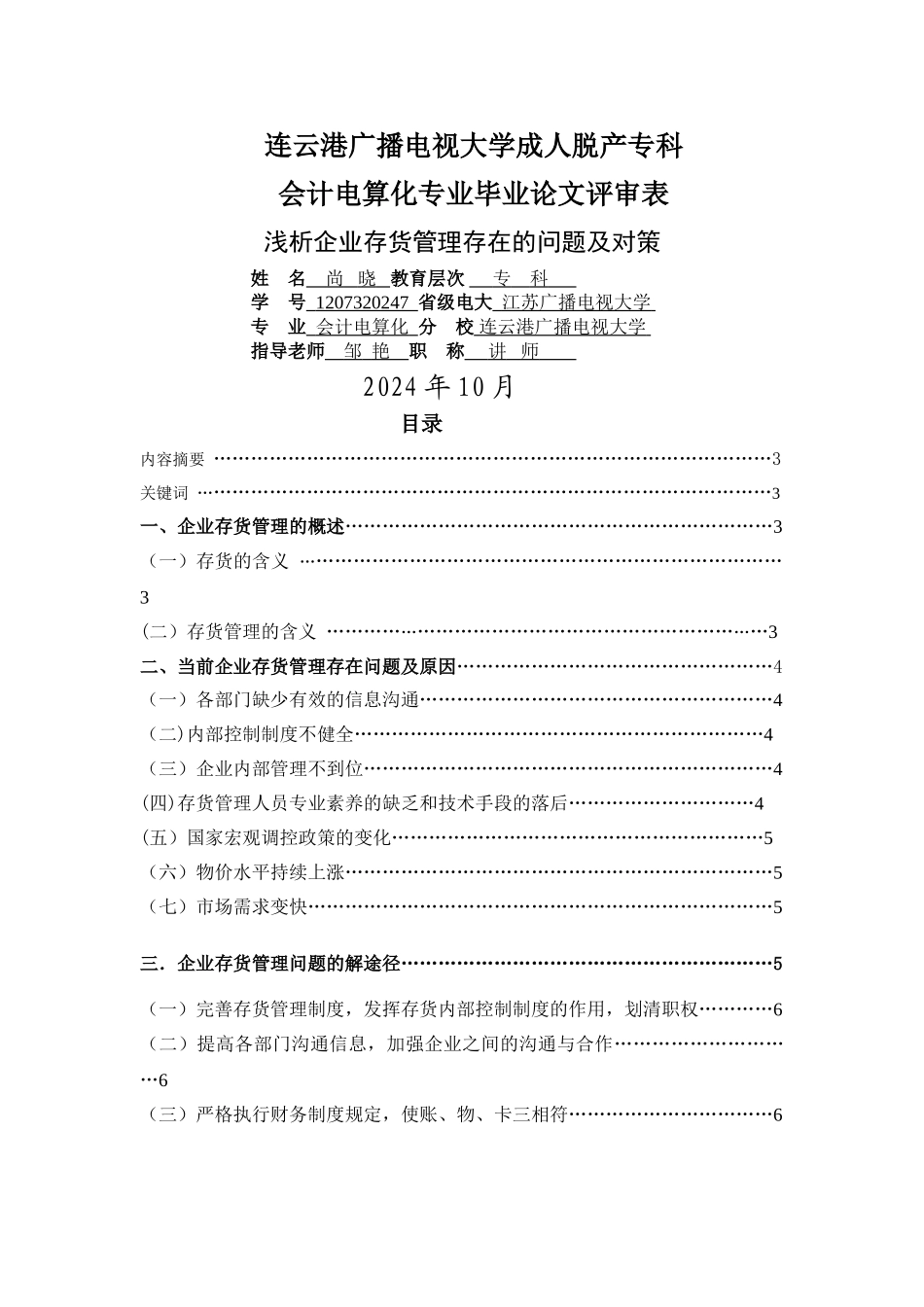 浅谈企业存货管理存在的问题及对策_第1页