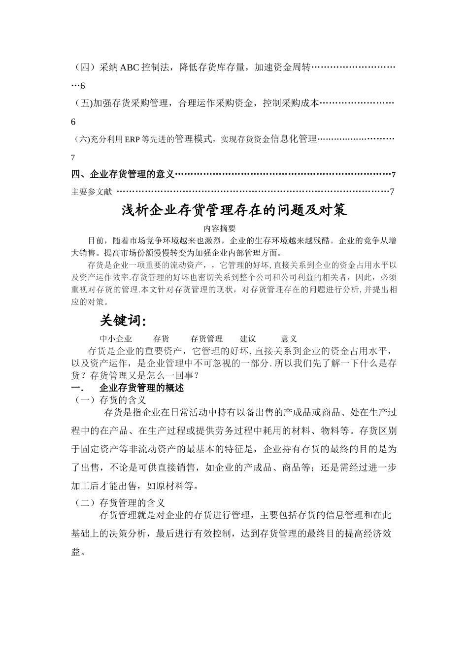 浅谈企业存货管理存在的问题及对策_第2页