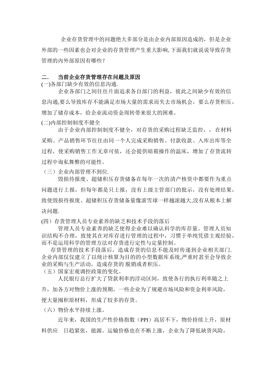 浅谈企业存货管理存在的问题及对策_第3页