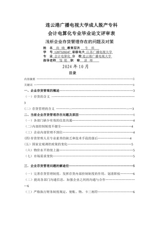 浅谈企业存货管理存在的问题及对策