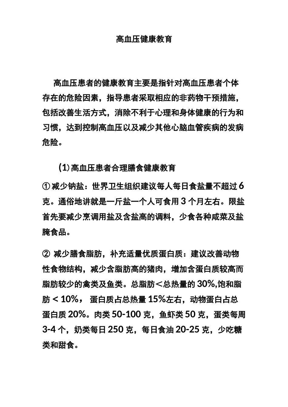 (完整版)高血压健康教育内容_第1页