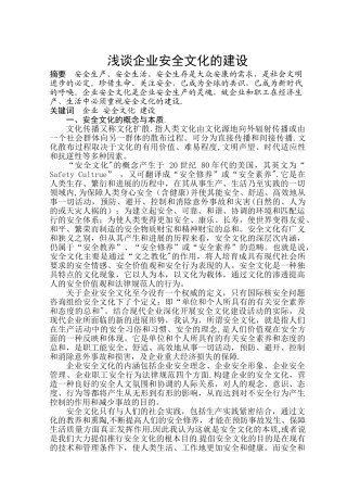 浅谈企业安全文化的建设