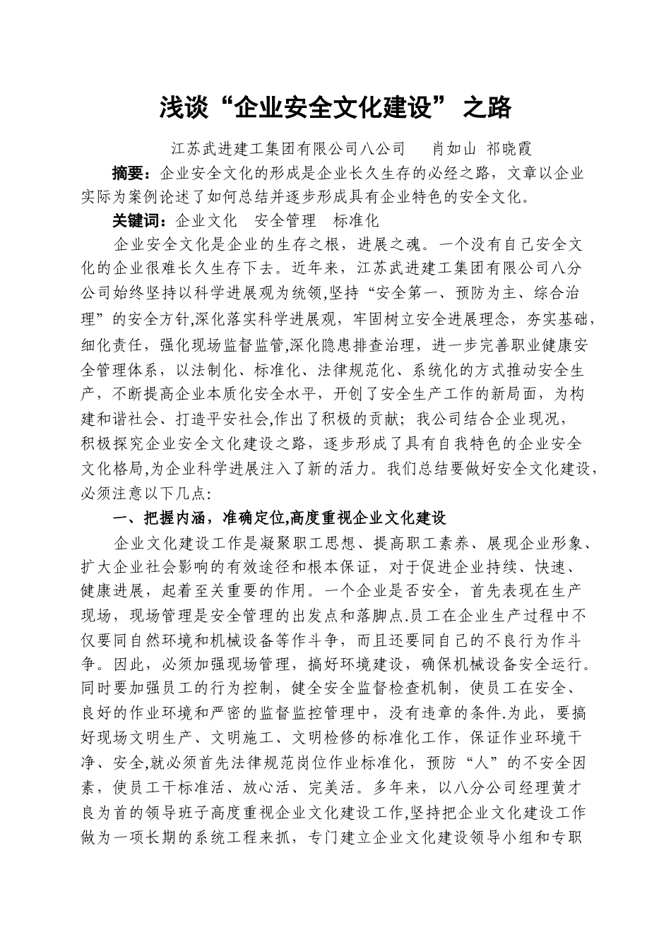 浅谈企业安全文化建设之路_第1页