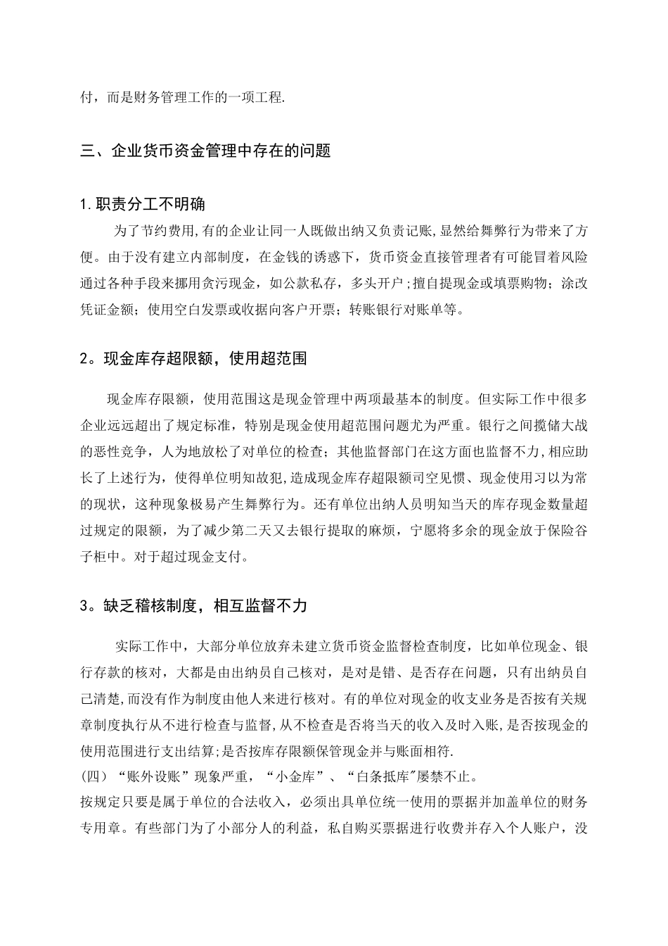浅谈企业应如何加强货币资金的管理_第3页