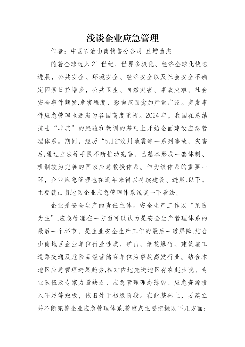 浅谈企业应急管理_第1页