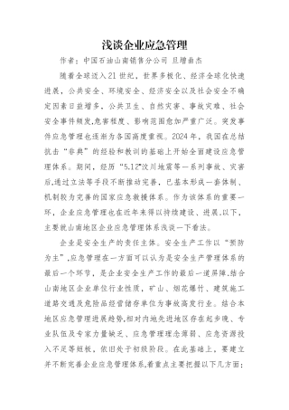 浅谈企业应急管理