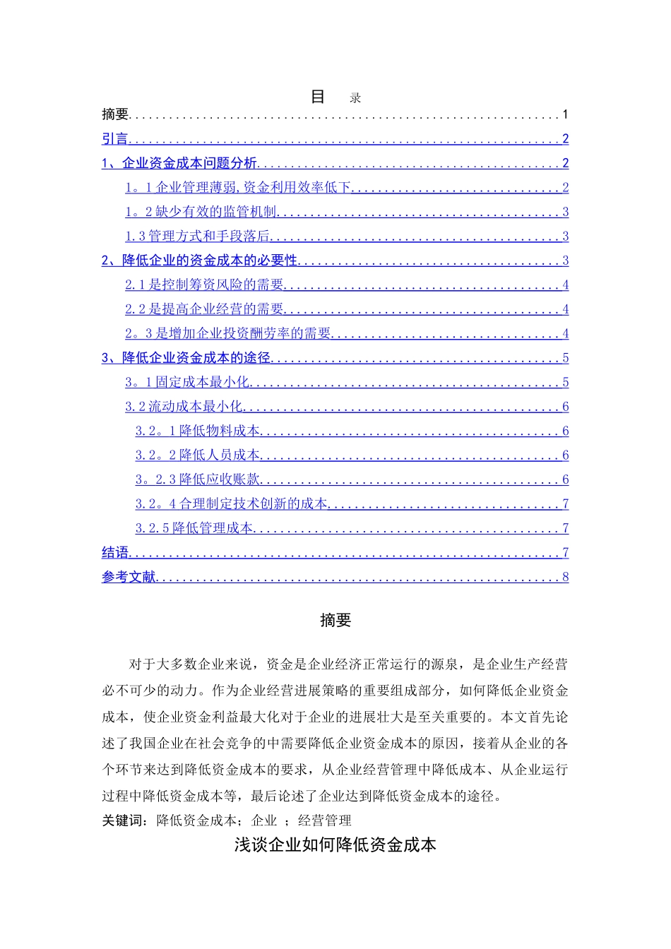 浅谈企业如何降低资金成本5000_第1页