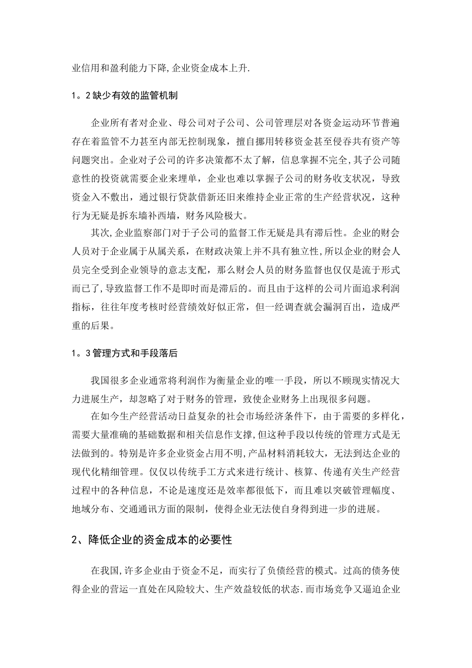 浅谈企业如何降低资金成本5000_第3页