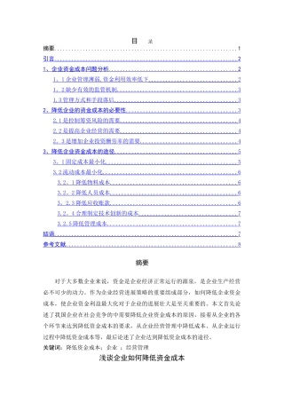浅谈企业如何降低资金成本5000