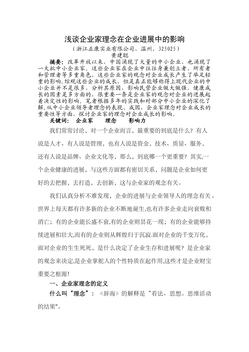 浅谈企业家理念在企业发展中的影响_第1页