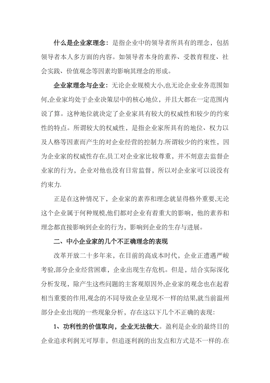 浅谈企业家理念在企业发展中的影响_第2页