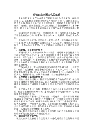 浅谈企业家园文化的建设