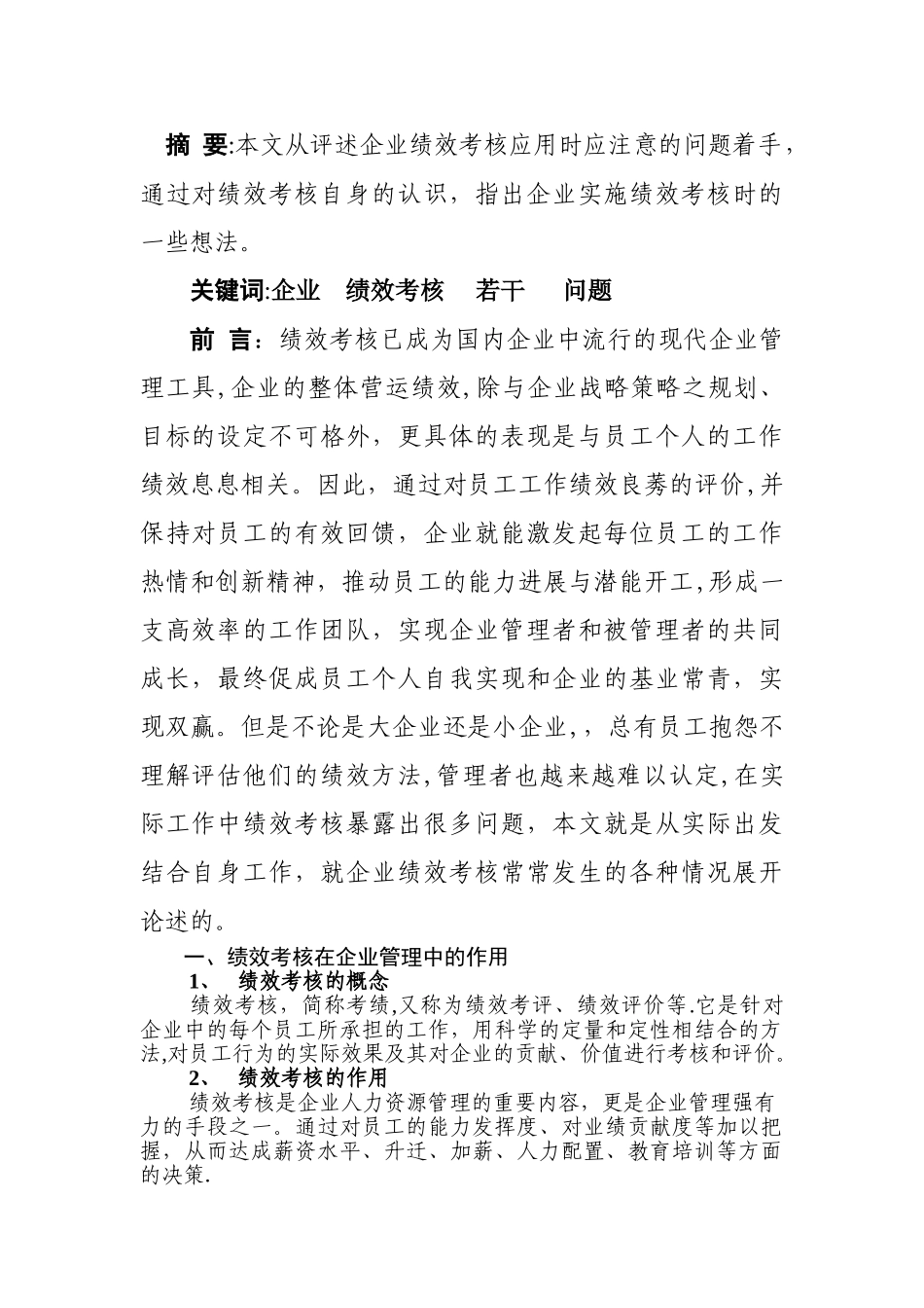 浅谈企业实施绩效考核管理应注意的问题_第1页