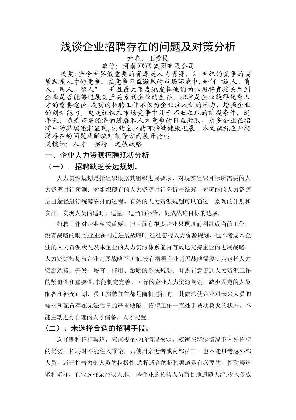 浅谈企业招聘存在的问题及对策分析_第1页