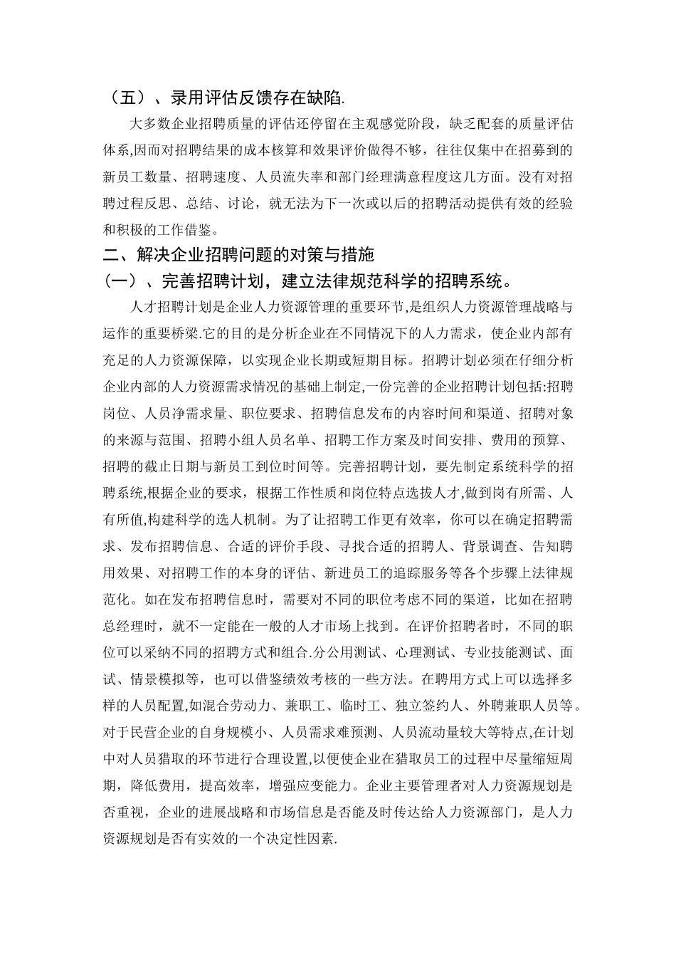 浅谈企业招聘存在的问题及对策分析_第3页