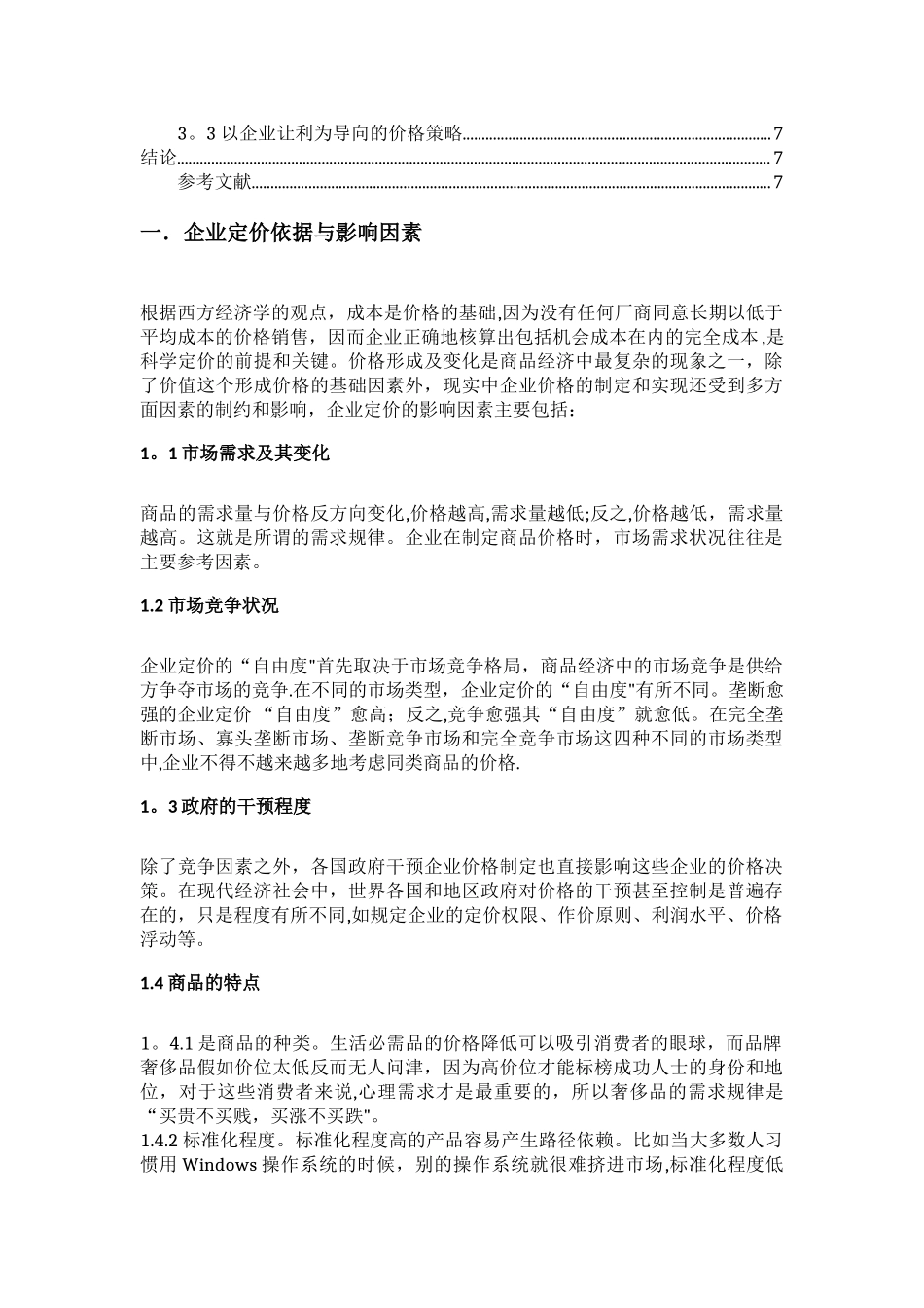 浅谈企业市场营销中的定价方法与价格策略_第2页