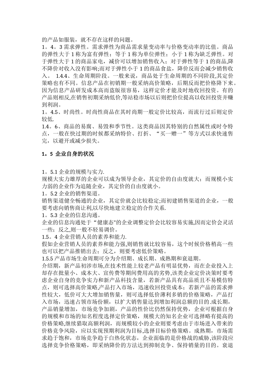 浅谈企业市场营销中的定价方法与价格策略_第3页