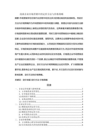 浅谈企业市场营销中的定价方法与价格策略