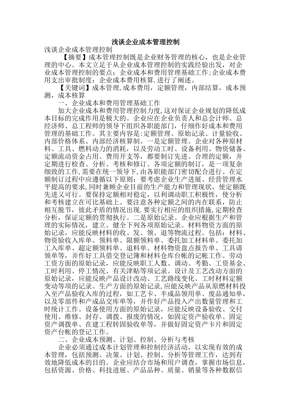 浅谈企业成本管理控制_第1页