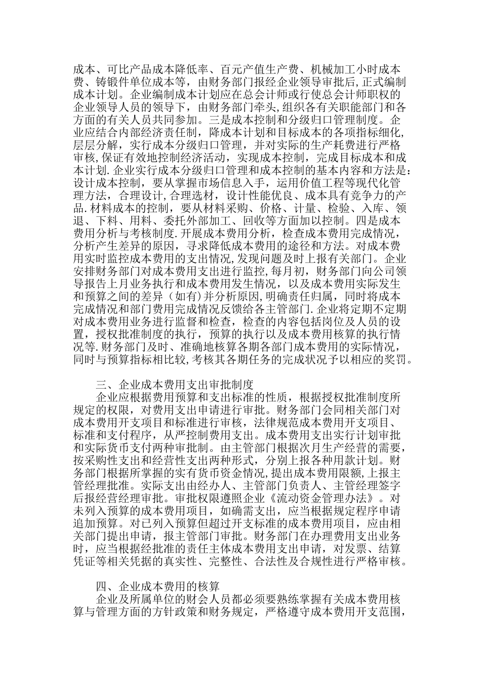 浅谈企业成本管理控制_第3页