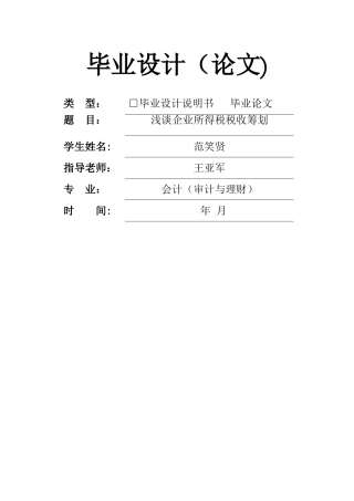 浅谈企业所得税税收筹划
