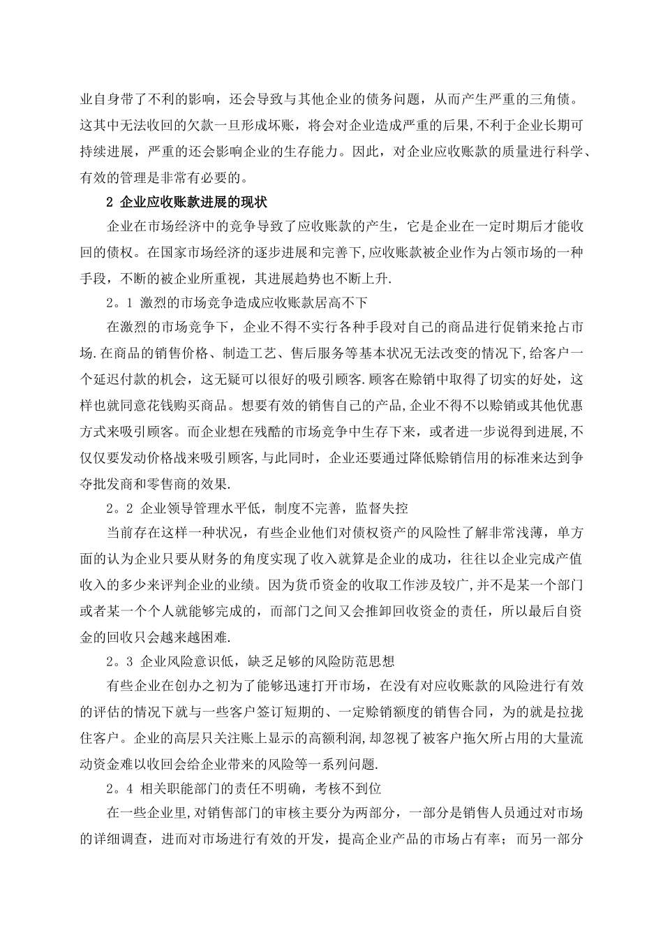 浅谈企业应收账款的风险评估及管理_第3页