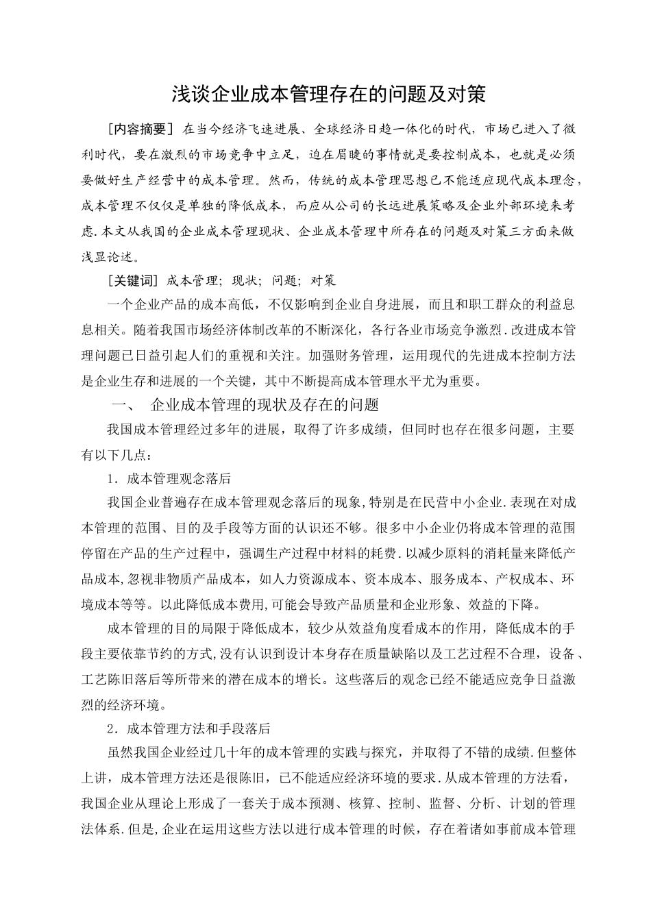 浅谈企业成本管理存在的问题及对策_第1页