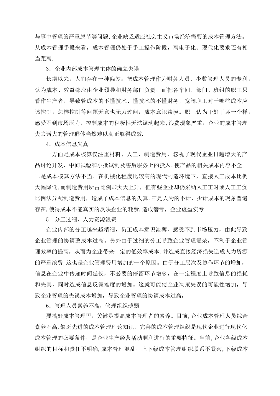 浅谈企业成本管理存在的问题及对策_第2页