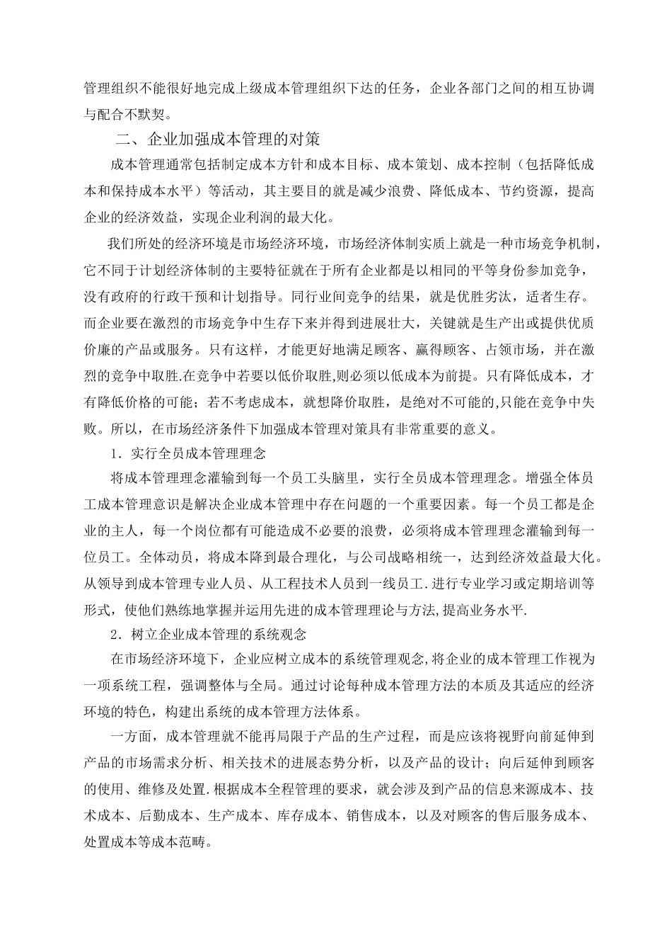 浅谈企业成本管理存在的问题及对策_第3页