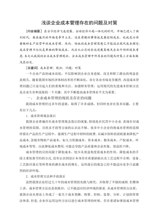 浅谈企业成本管理存在的问题及对策