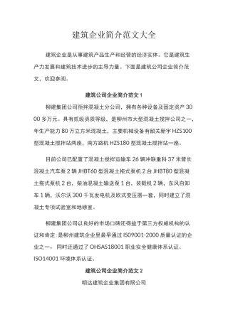 建筑企业简介范文大全