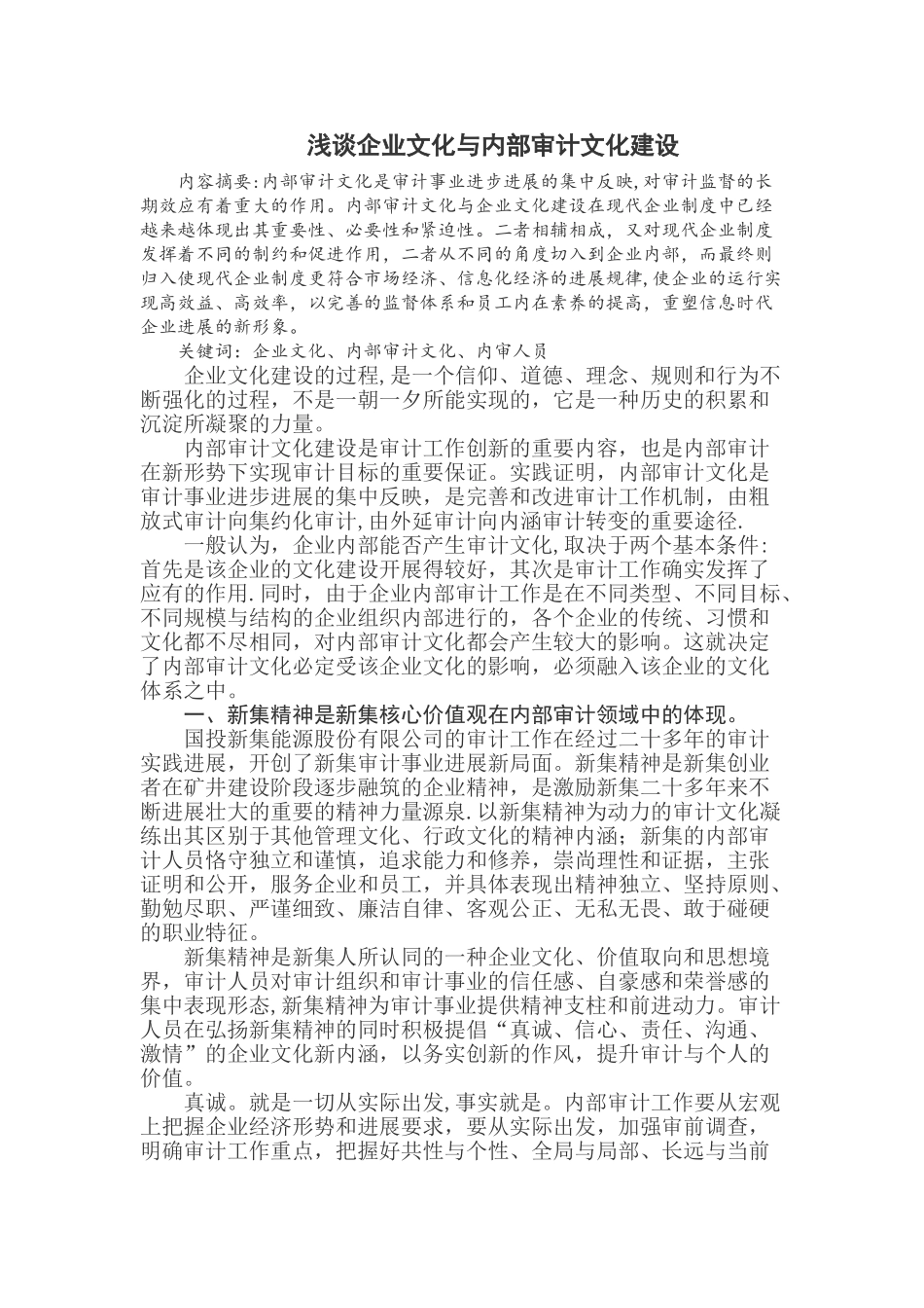 浅谈企业文化与内部审计文化建设_第1页