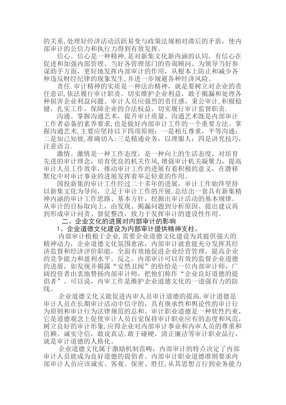 浅谈企业文化与内部审计文化建设_第2页