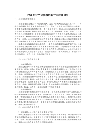 浅谈企业文化传播的有效方法和途径
