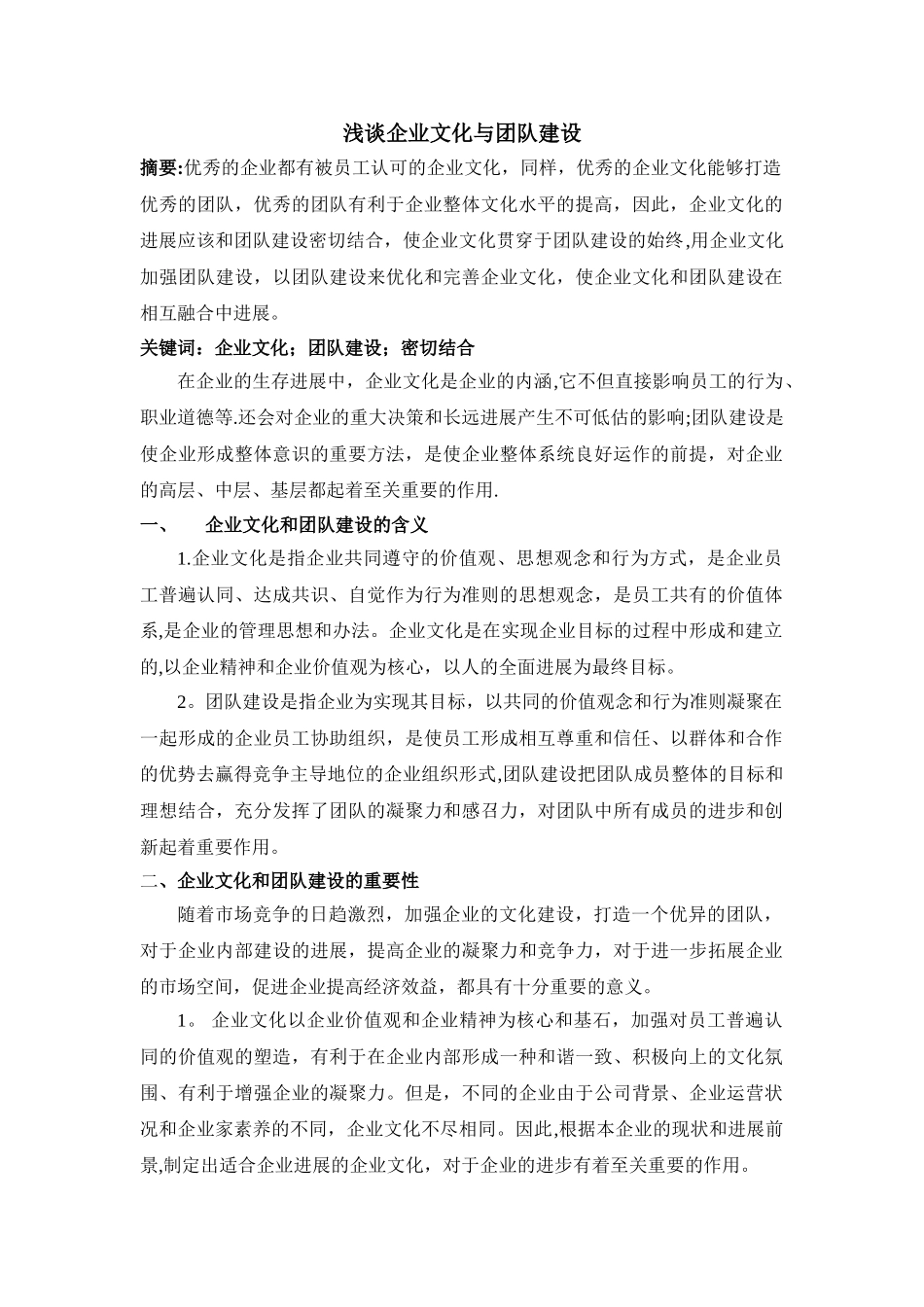 浅谈企业文化与团队建设_第1页