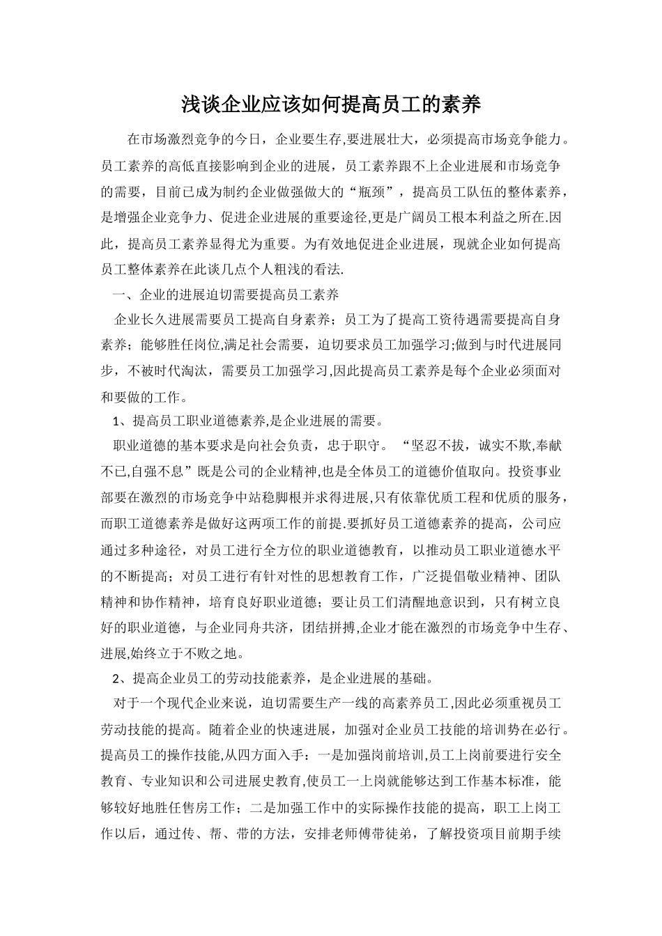 浅谈企业应该如何提高员工的素质_第1页