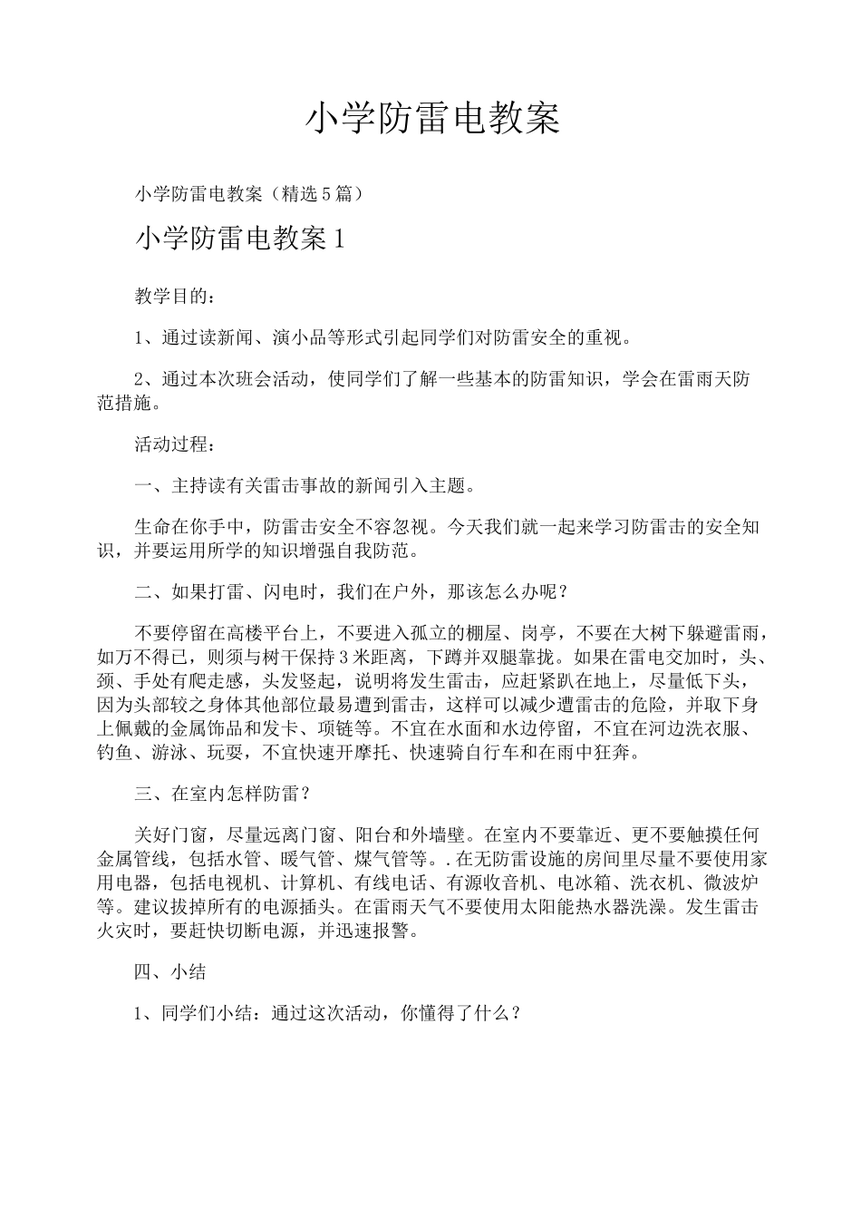 小学防雷电教案_第1页